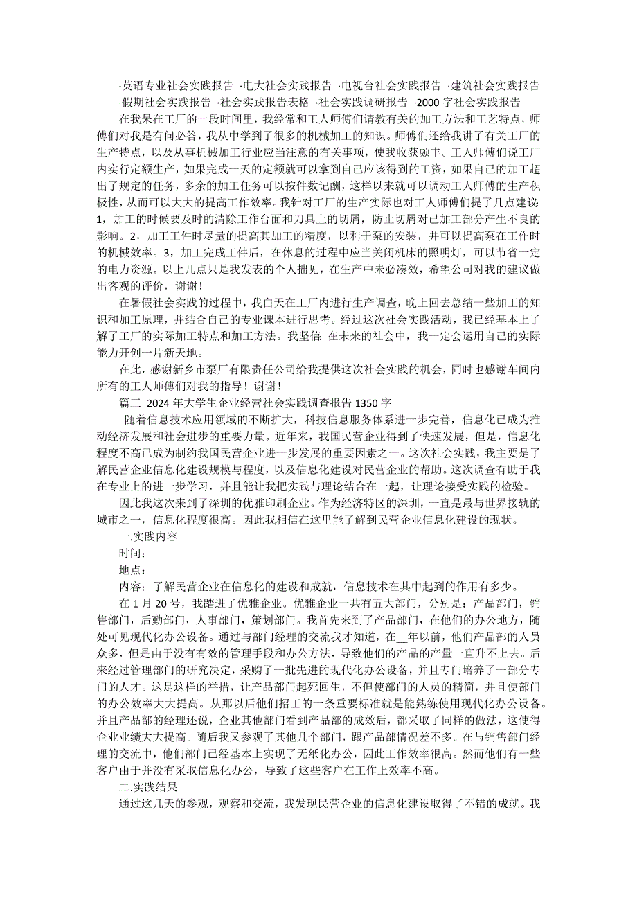 2024年大学生社会实践调查报告：企业信息调查（十四篇）_第3页