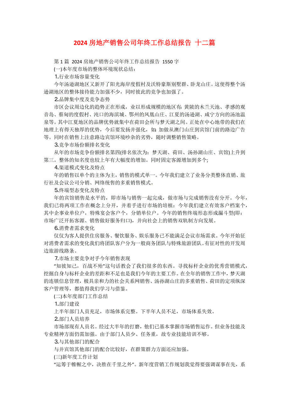 2024房地产销售公司年终工作总结报告 十二篇_第1页