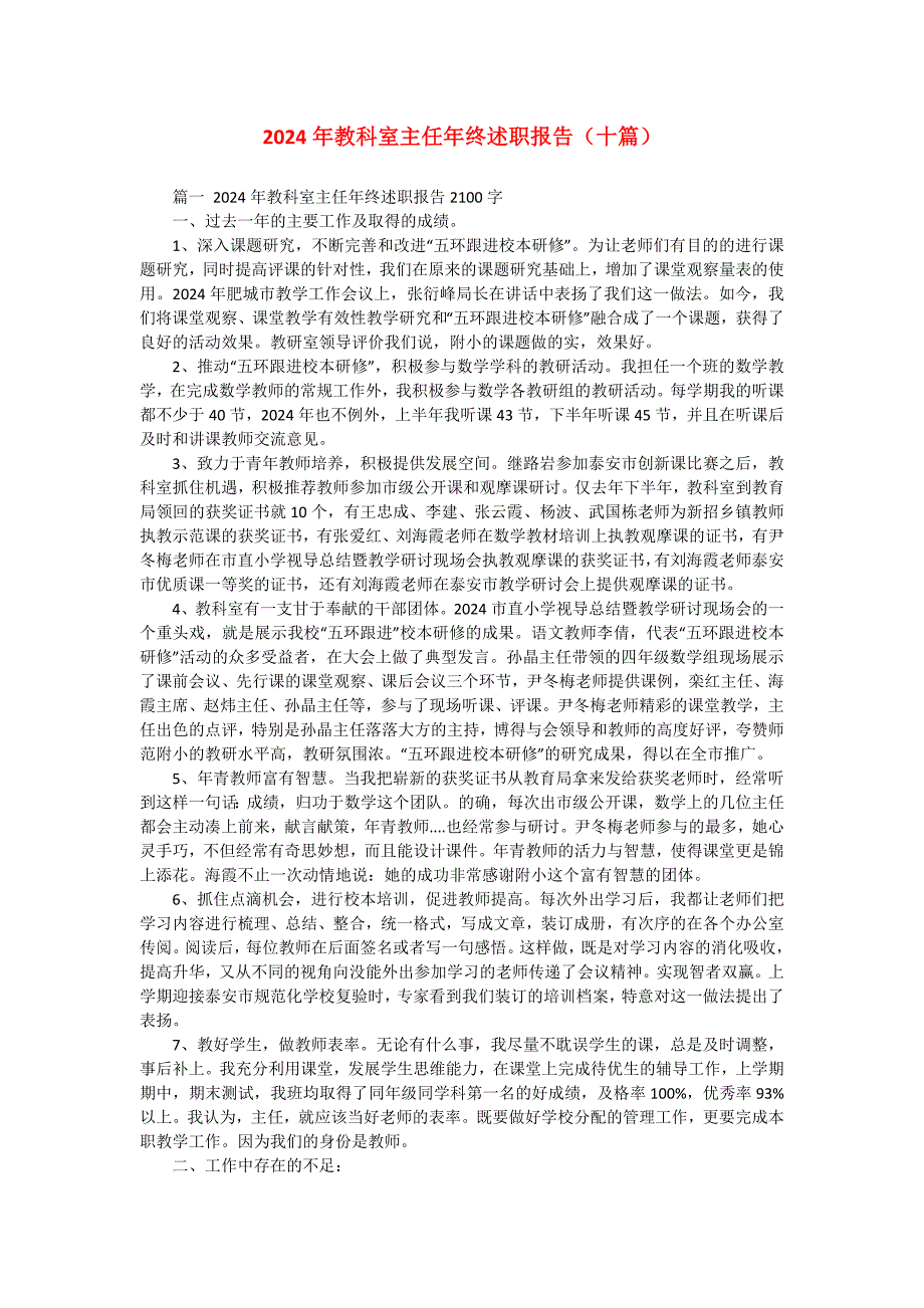 2024年教科室主任年终述职报告（十篇）_第1页