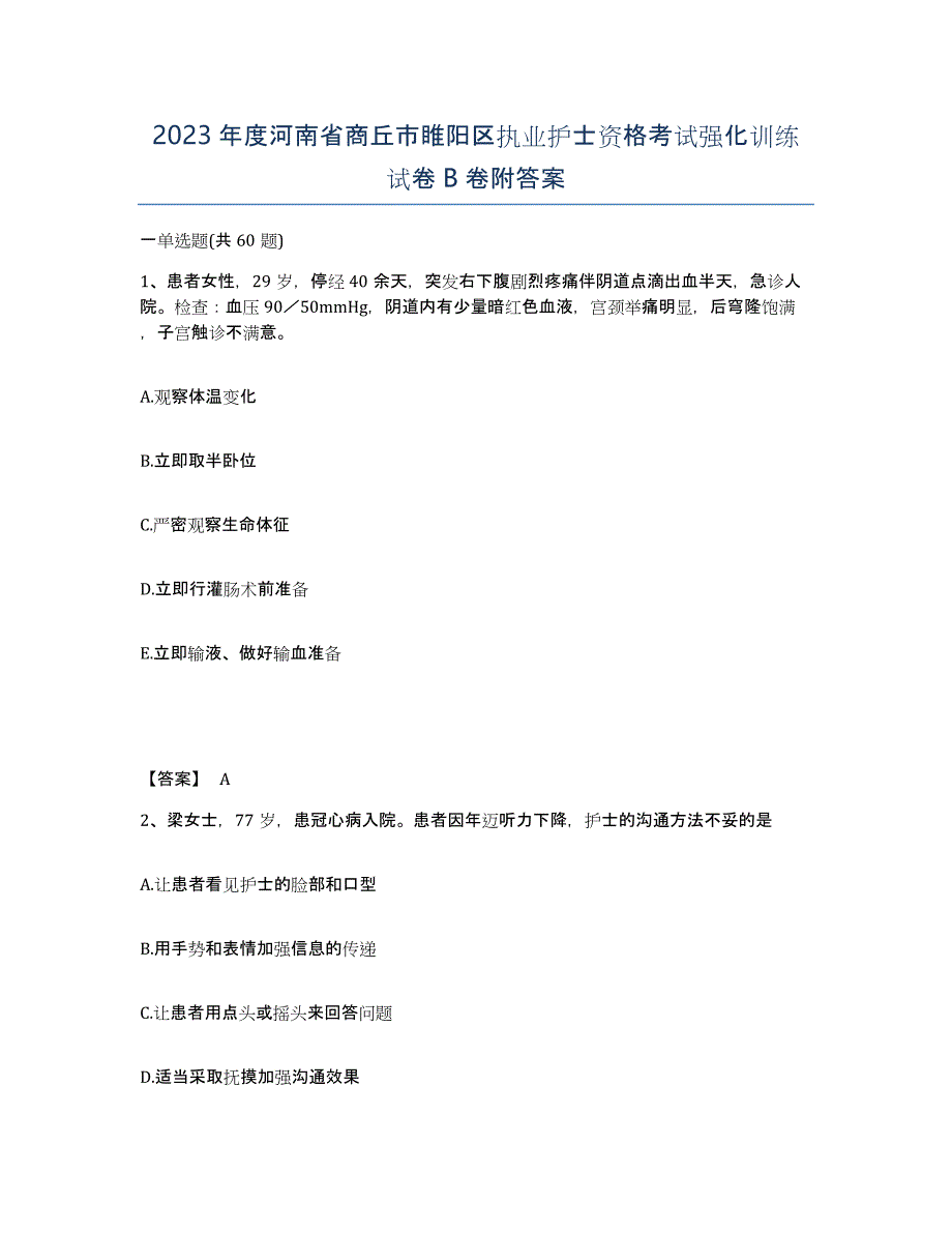 2023年度河南省商丘市睢阳区执业护士资格考试强化训练试卷B卷附答案_第1页