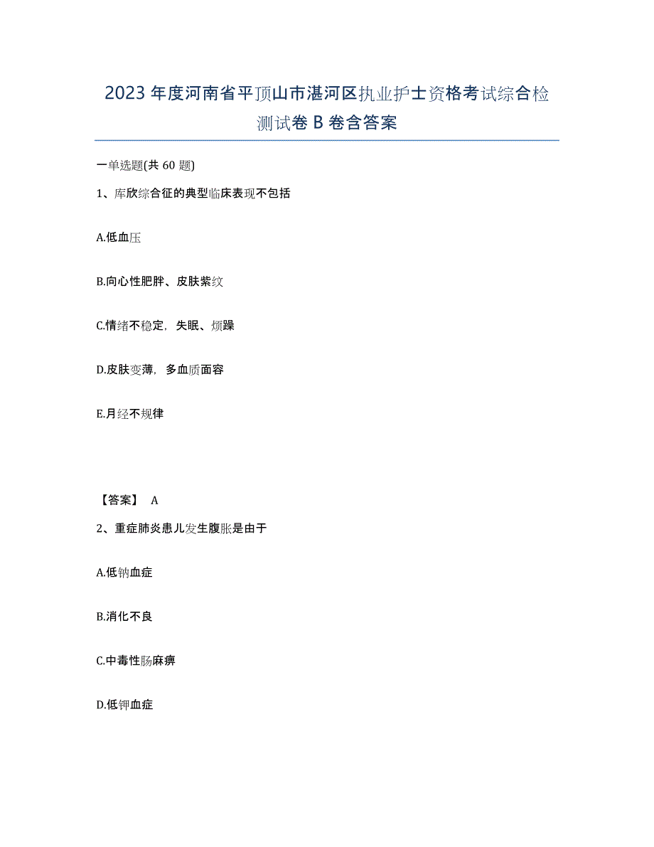 2023年度河南省平顶山市湛河区执业护士资格考试综合检测试卷B卷含答案_第1页