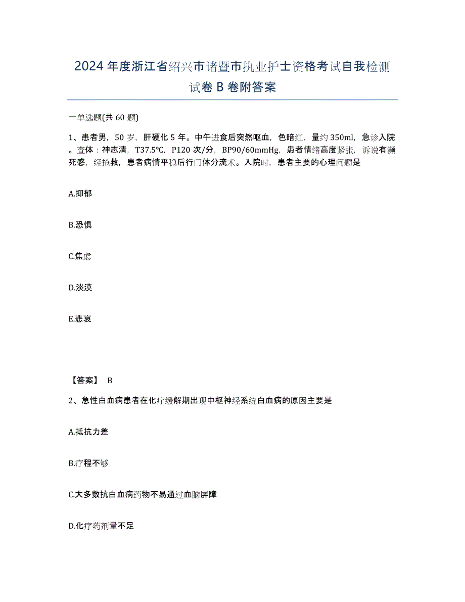 2024年度浙江省绍兴市诸暨市执业护士资格考试自我检测试卷B卷附答案_第1页