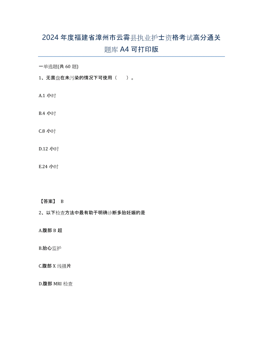 2024年度福建省漳州市云霄县执业护士资格考试高分通关题库A4可打印版_第1页