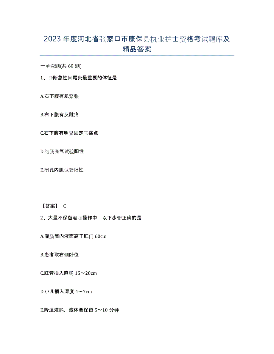 2023年度河北省张家口市康保县执业护士资格考试题库及答案_第1页