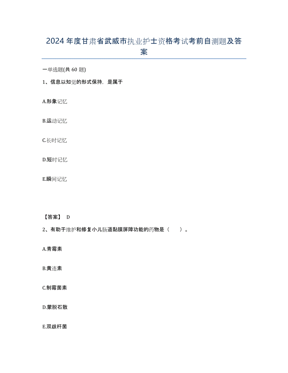 2024年度甘肃省武威市执业护士资格考试考前自测题及答案_第1页