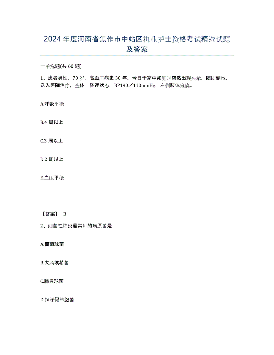 2024年度河南省焦作市中站区执业护士资格考试试题及答案_第1页