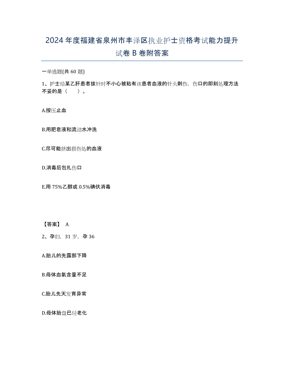 2024年度福建省泉州市丰泽区执业护士资格考试能力提升试卷B卷附答案_第1页