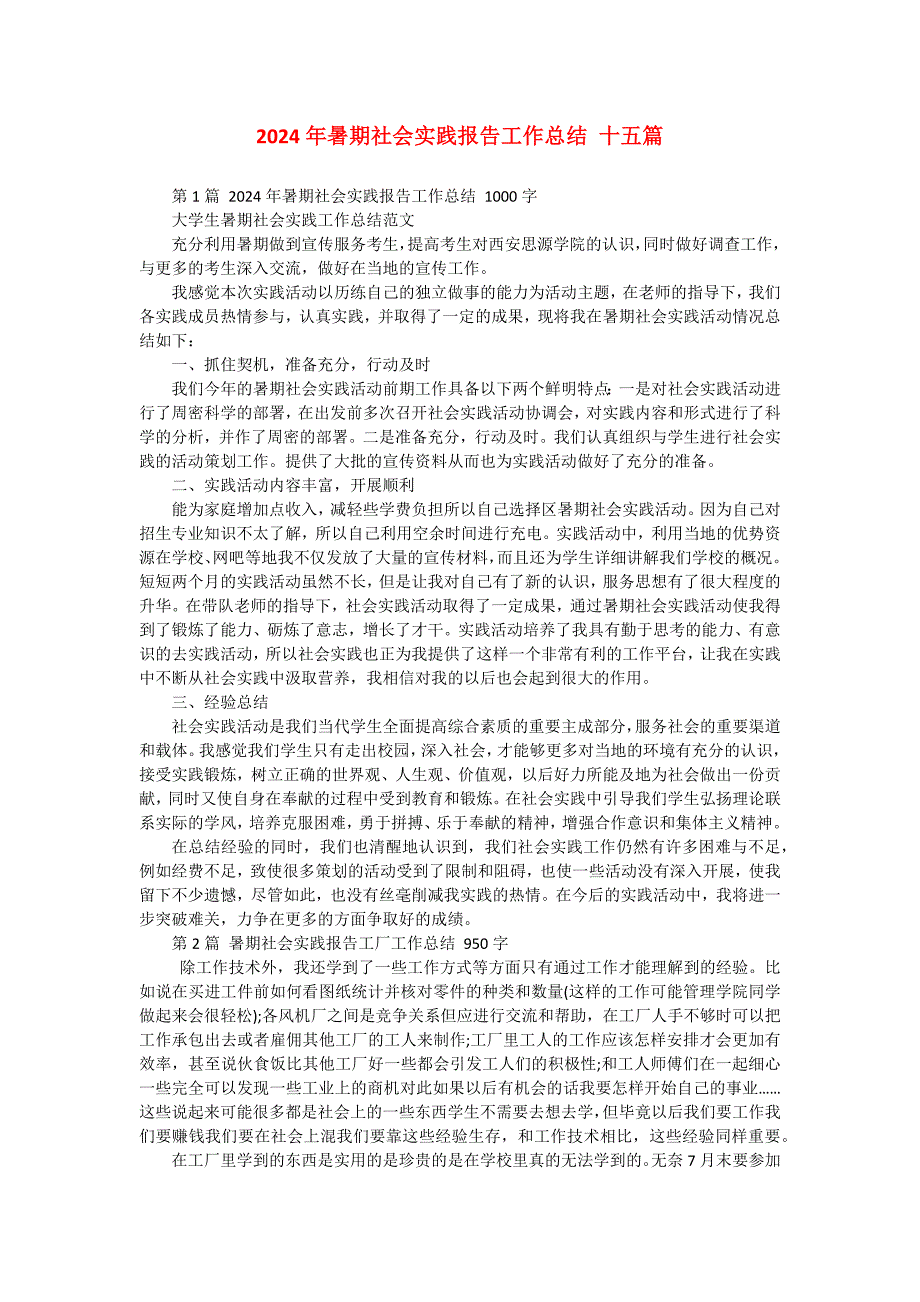 2024年暑期社会实践报告工作总结 十五篇_第1页