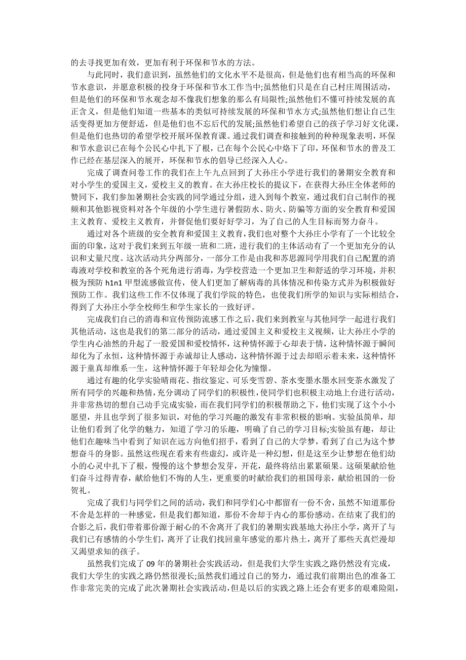 2024年8月大学生实习报告调查报告情况（八篇）_第4页