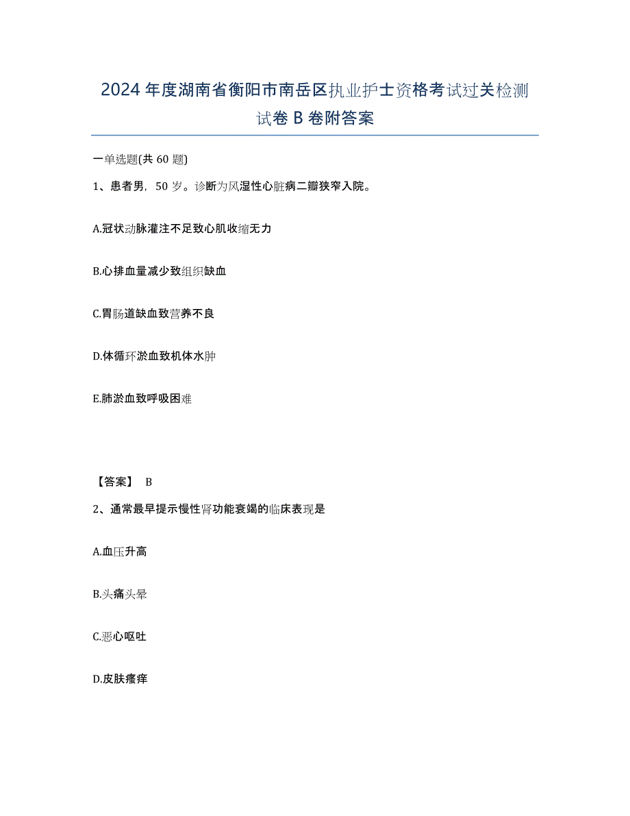 2024年度湖南省衡阳市南岳区执业护士资格考试过关检测试卷B卷附答案_第1页