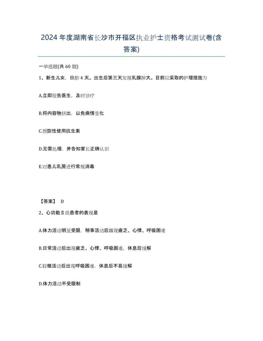 2024年度湖南省长沙市开福区执业护士资格考试测试卷(含答案)_第1页