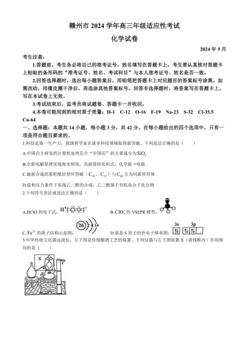 江西省赣州市2023-2024学年高三下学期5月二模考试化学试题 附答案