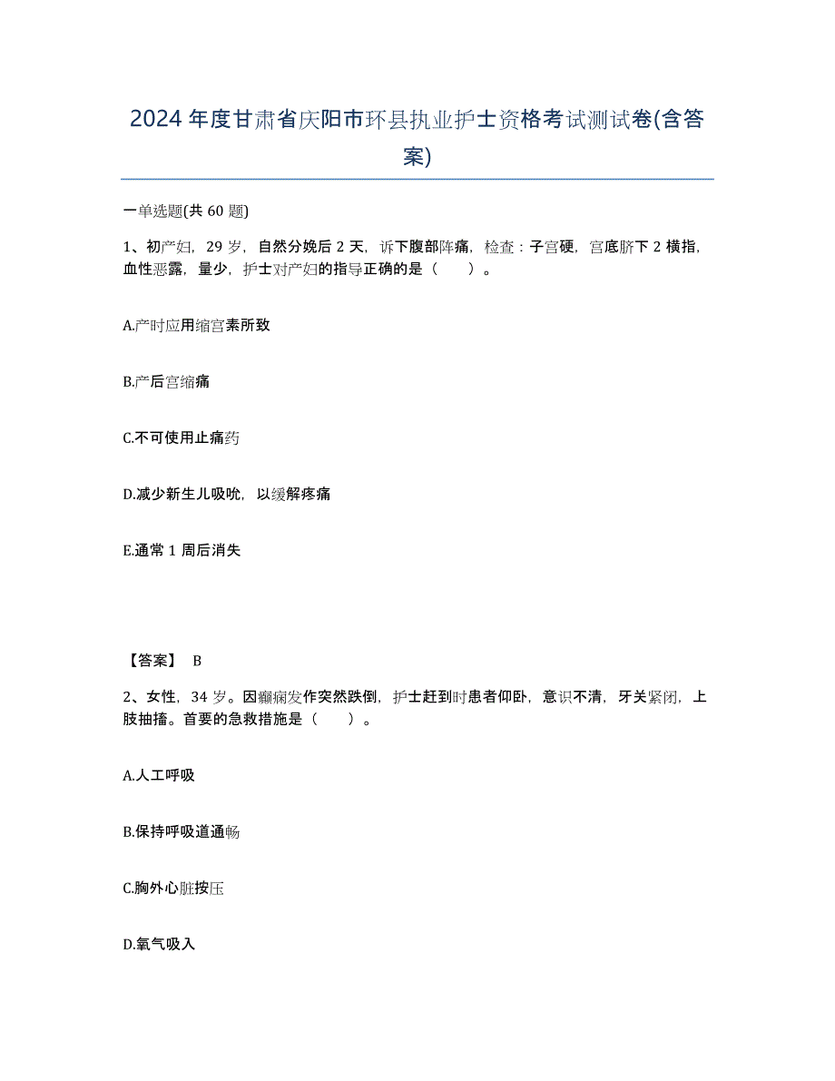 2024年度甘肃省庆阳市环县执业护士资格考试测试卷(含答案)_第1页