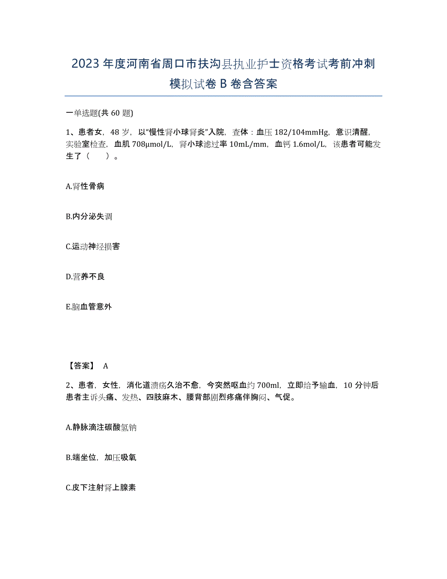 2023年度河南省周口市扶沟县执业护士资格考试考前冲刺模拟试卷B卷含答案_第1页