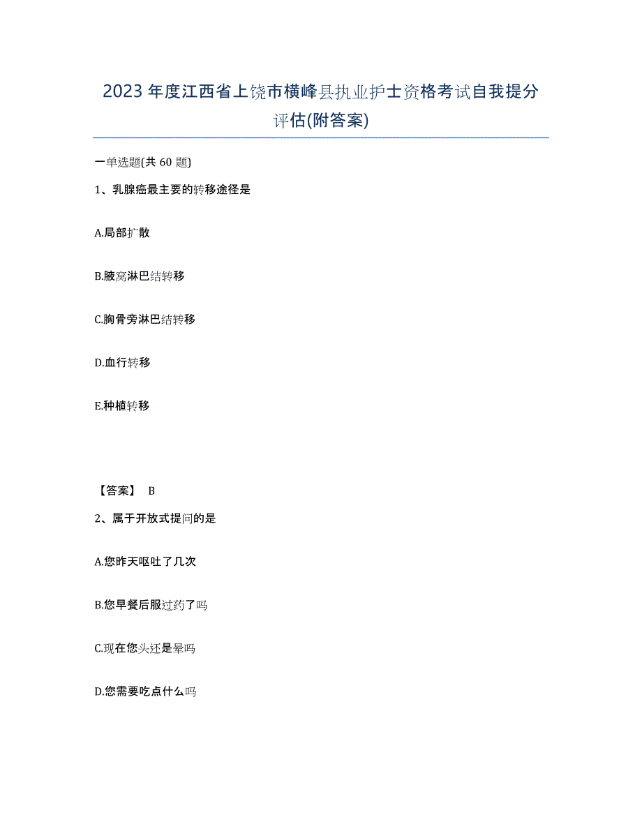 2023年度江西省上饶市横峰县执业护士资格考试自我提分评估(附答案)_第1页