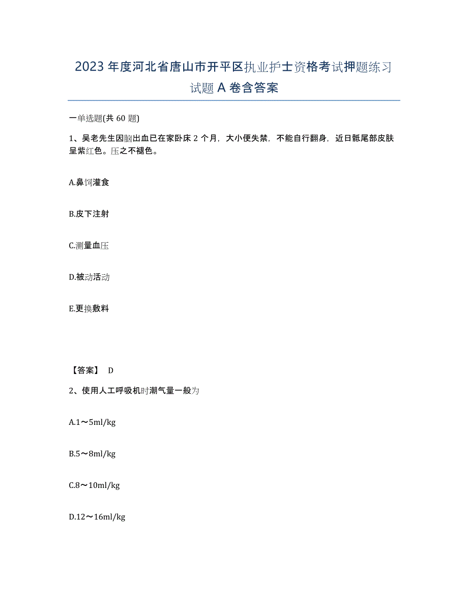 2023年度河北省唐山市开平区执业护士资格考试押题练习试题A卷含答案_第1页