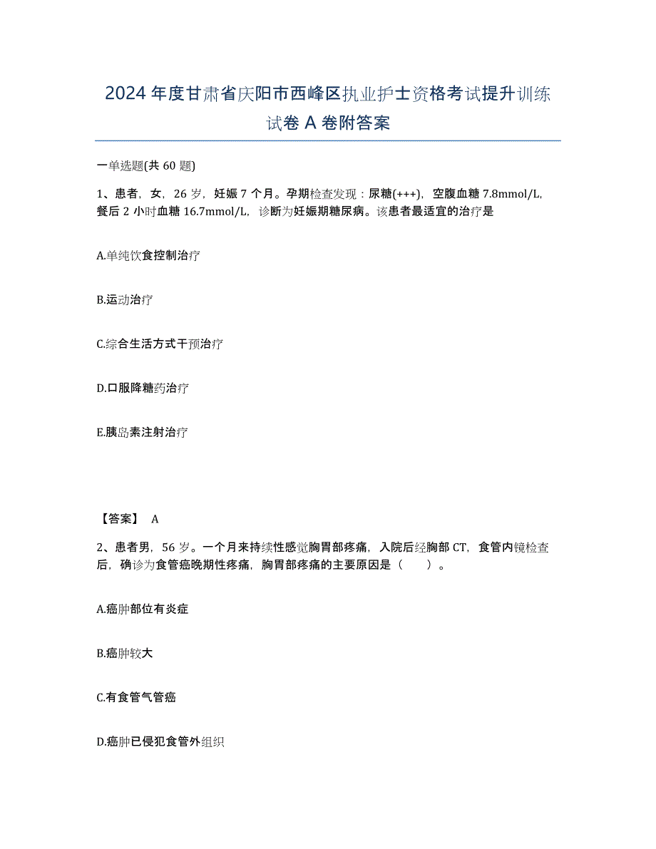 2024年度甘肃省庆阳市西峰区执业护士资格考试提升训练试卷A卷附答案_第1页