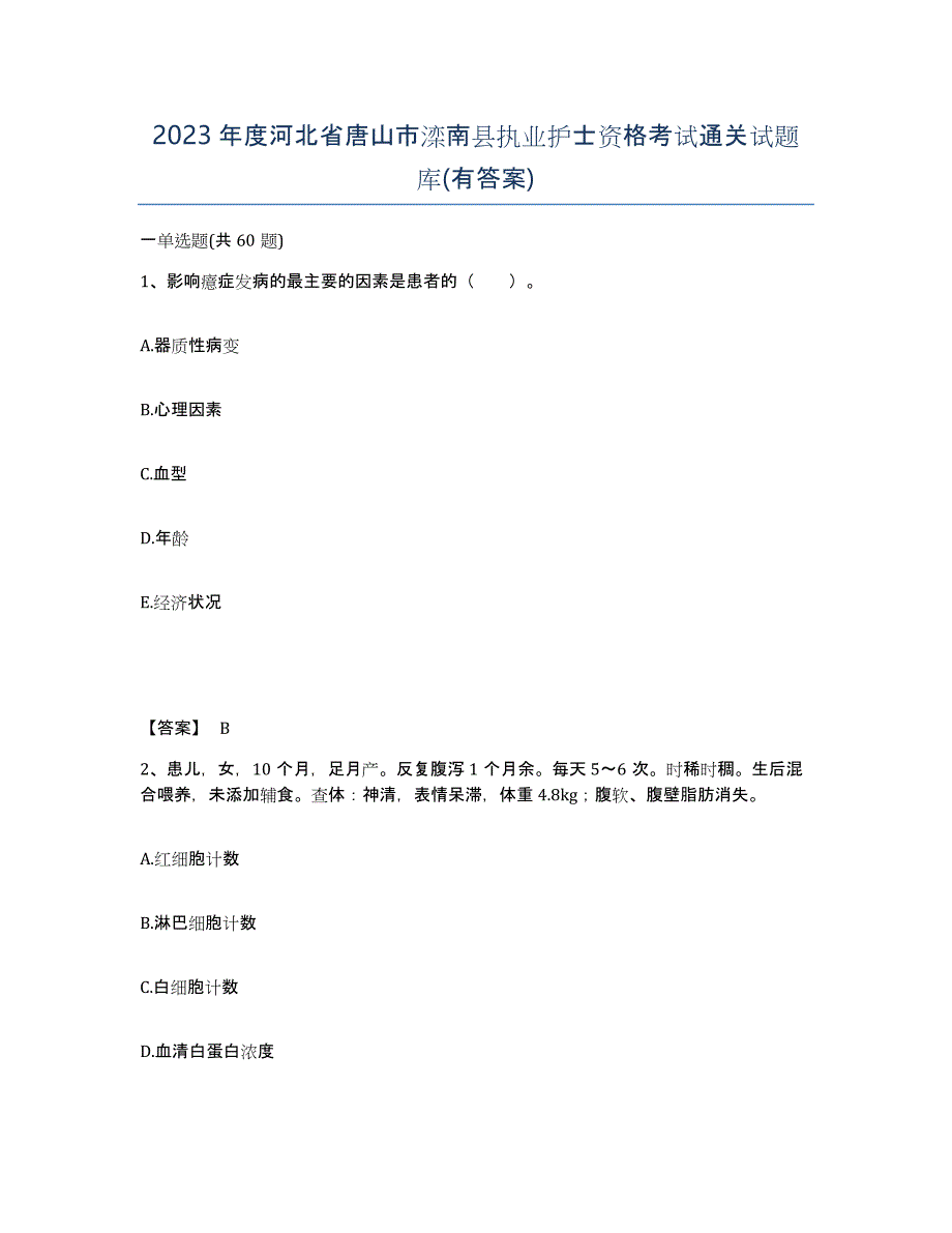 2023年度河北省唐山市滦南县执业护士资格考试通关试题库(有答案)_第1页