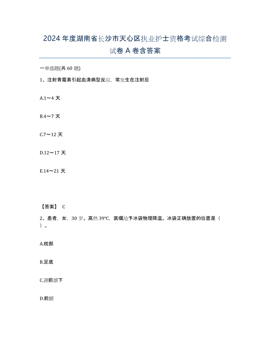 2024年度湖南省长沙市天心区执业护士资格考试综合检测试卷A卷含答案_第1页