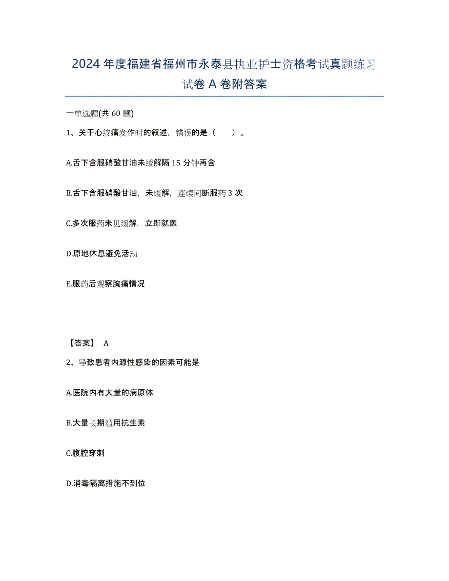 2024年度福建省福州市永泰县执业护士资格考试真题练习试卷A卷附答案_第1页