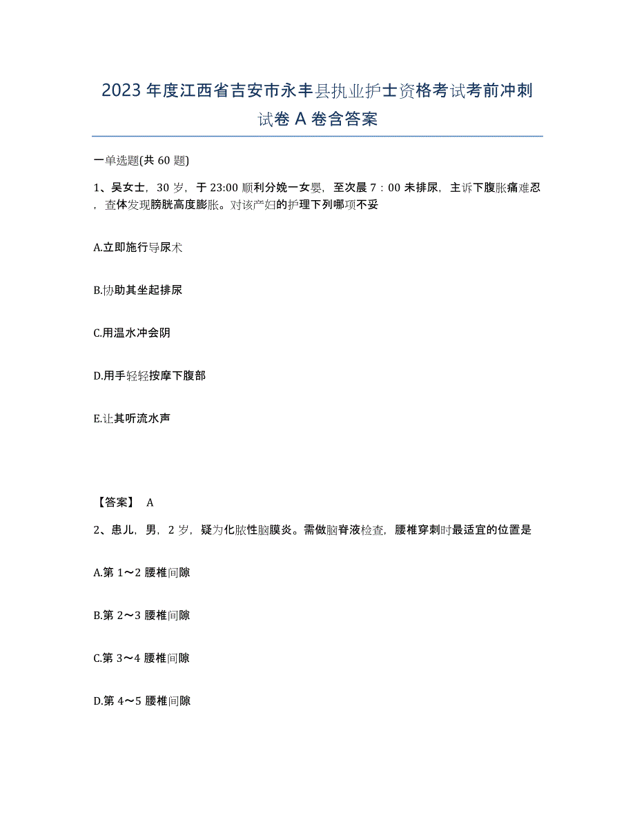 2023年度江西省吉安市永丰县执业护士资格考试考前冲刺试卷A卷含答案_第1页