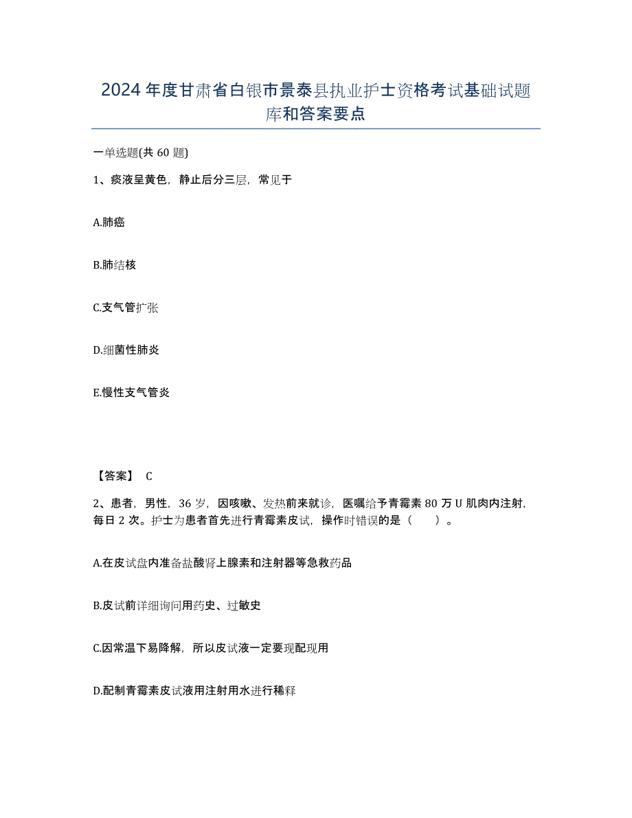 2024年度甘肃省白银市景泰县执业护士资格考试基础试题库和答案要点_第1页