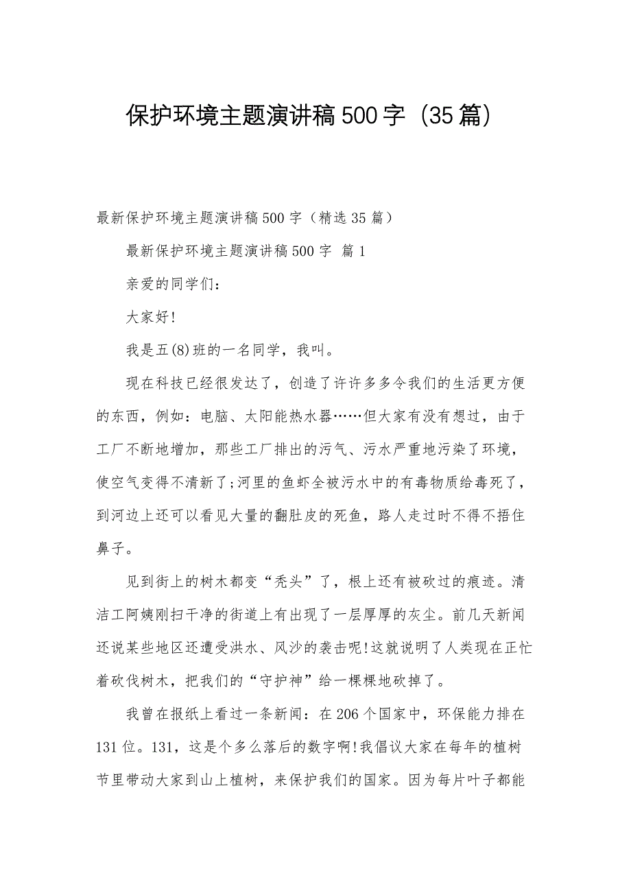 保护环境主题演讲稿500字（35篇）_第1页