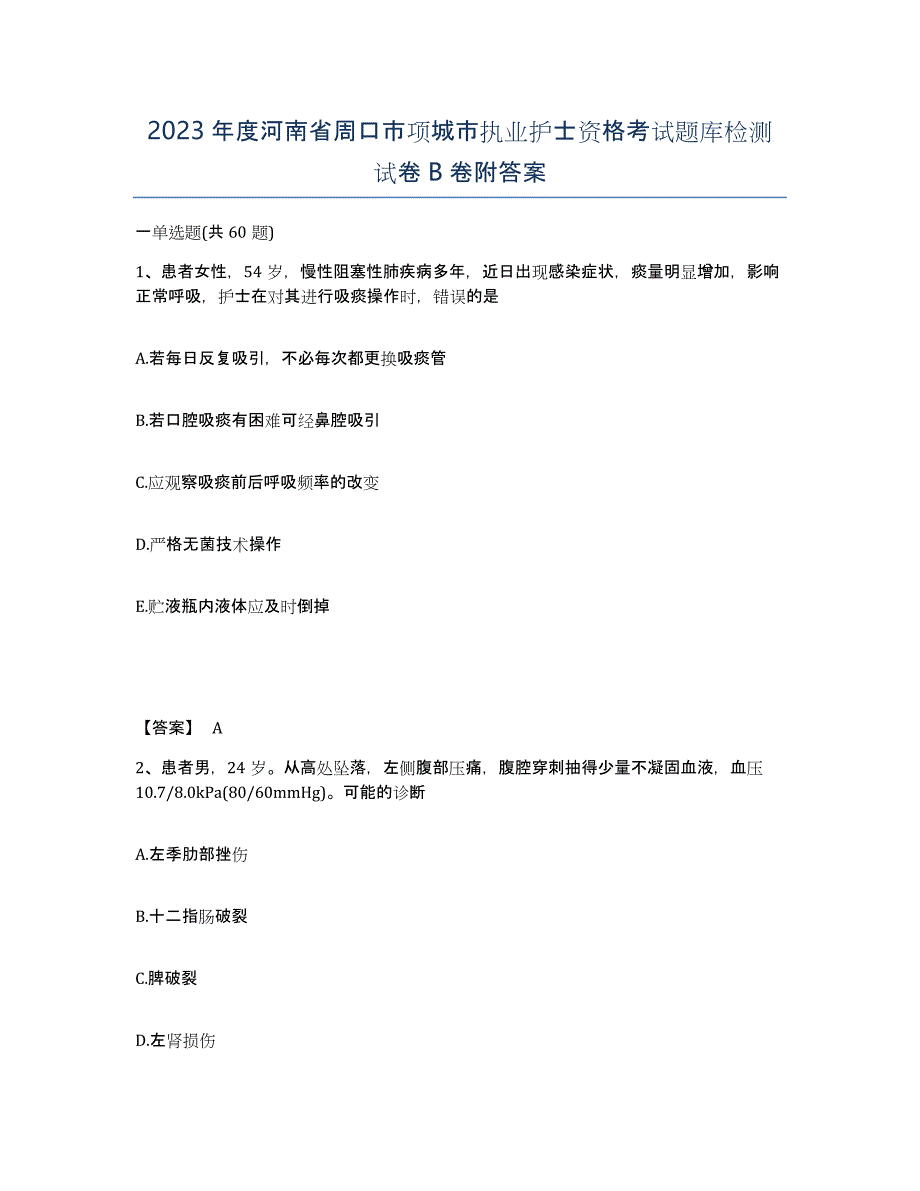 2023年度河南省周口市项城市执业护士资格考试题库检测试卷B卷附答案_第1页