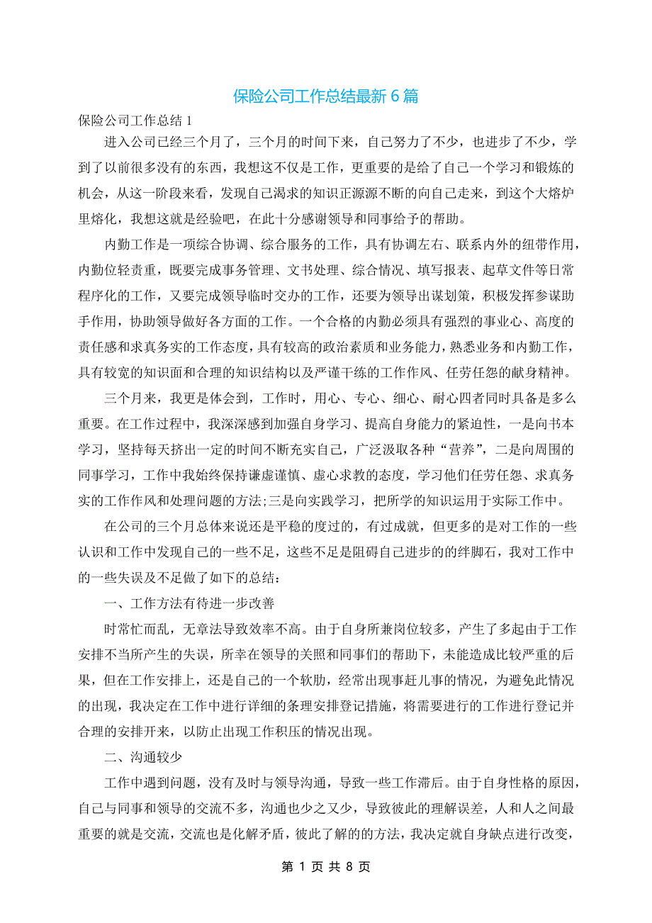 保险公司工作总结最新6篇_第1页