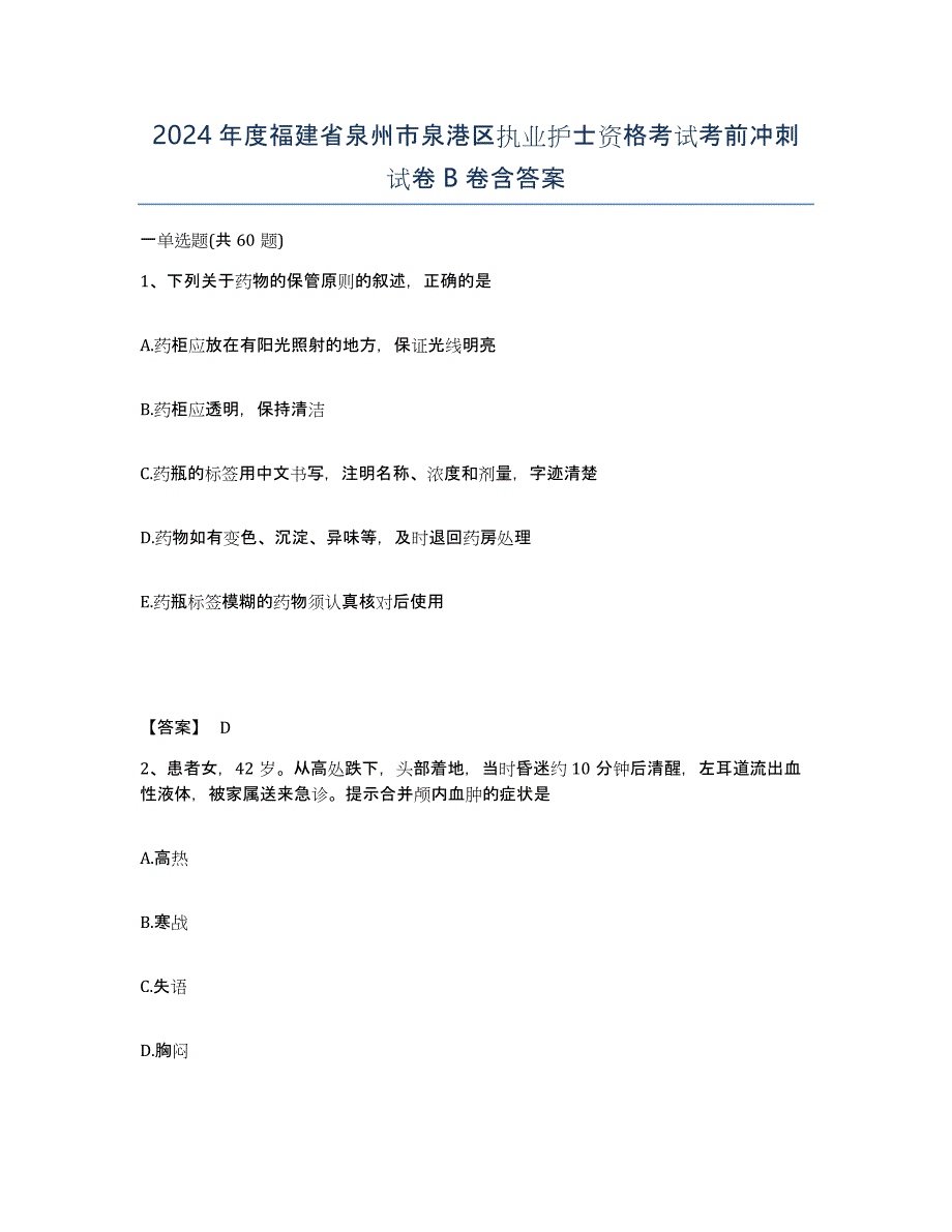 2024年度福建省泉州市泉港区执业护士资格考试考前冲刺试卷B卷含答案_第1页