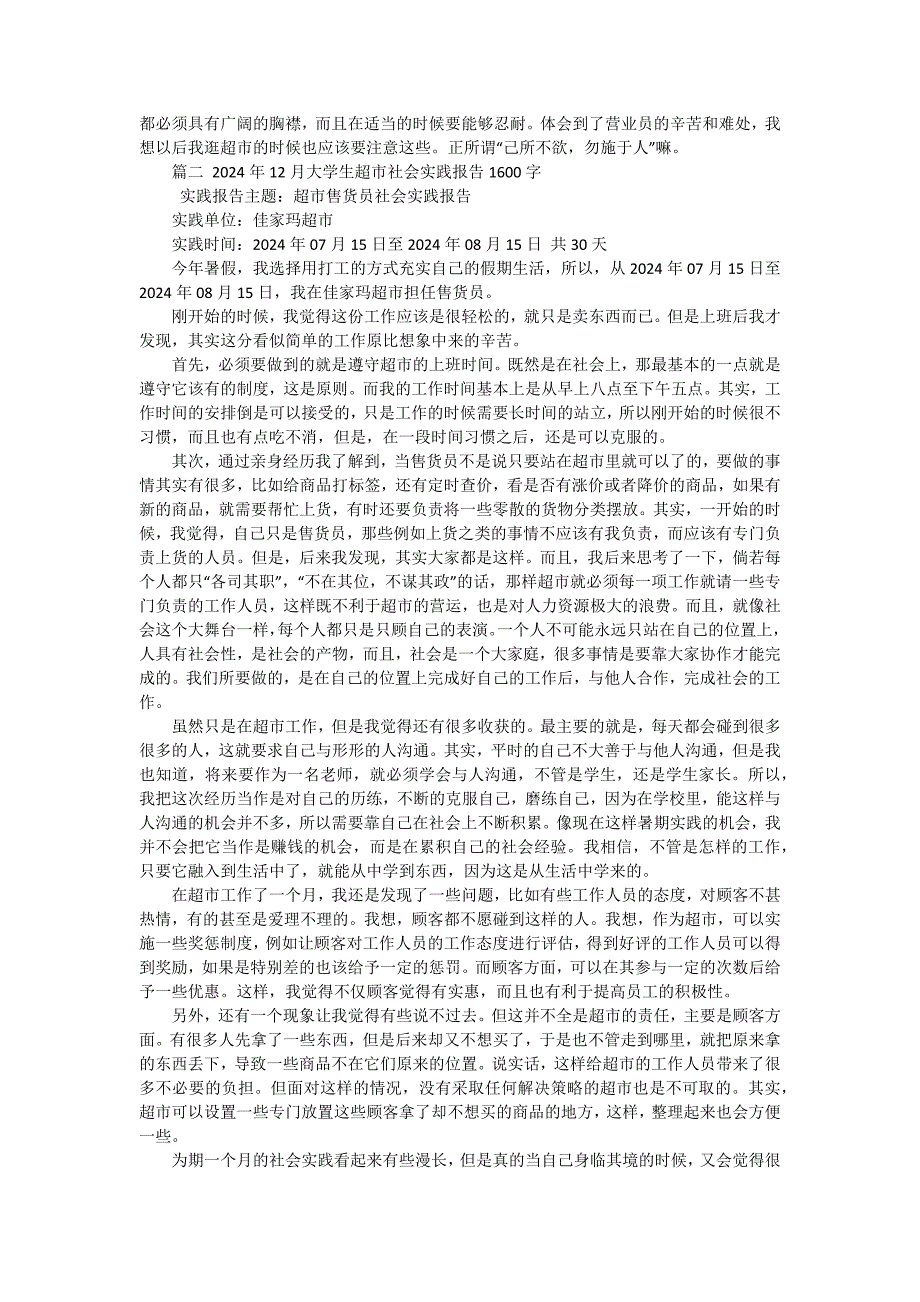 2024年大学生超市社会实践报告（十五篇）_第2页