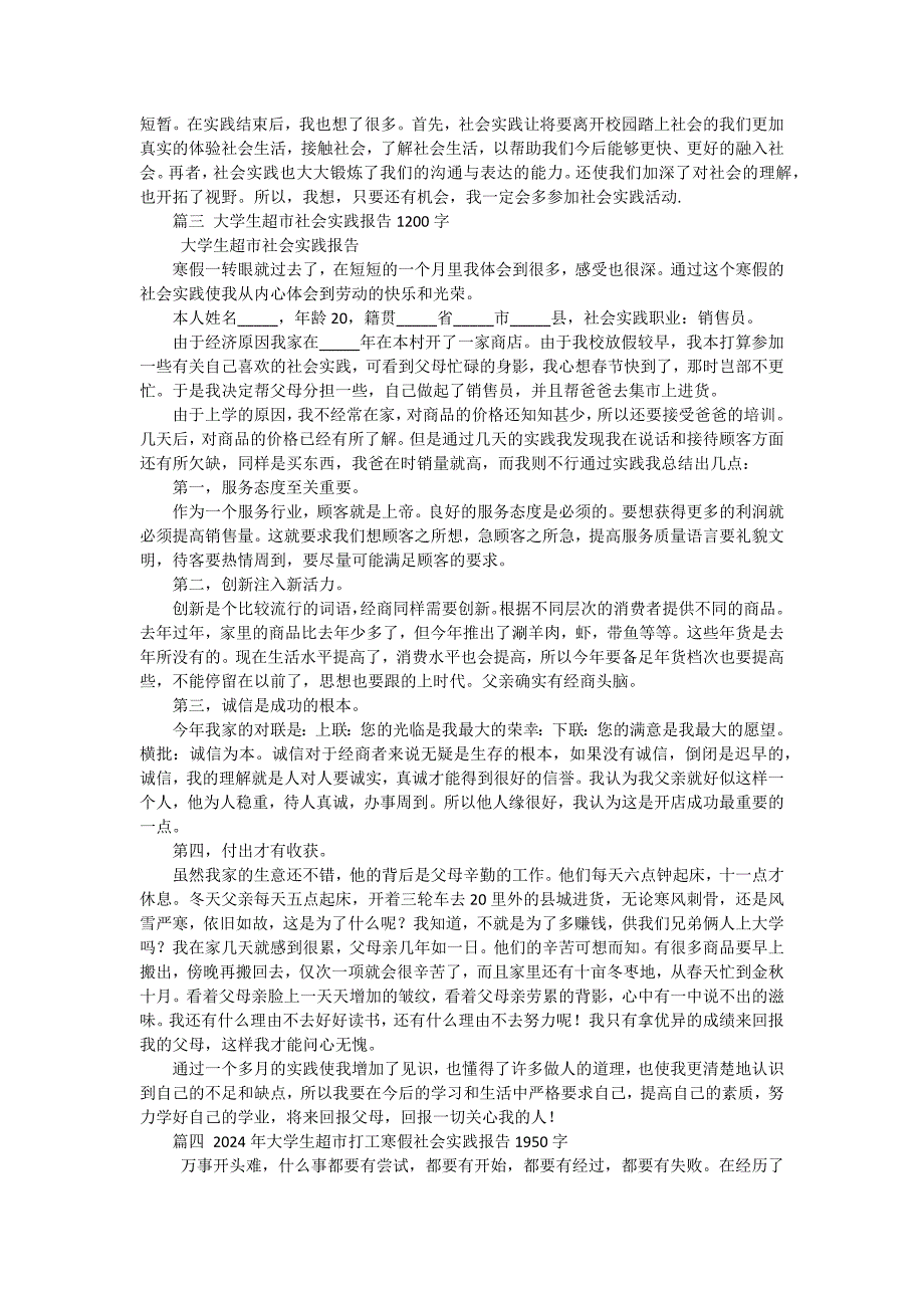 2024年大学生超市社会实践报告（十五篇）_第3页