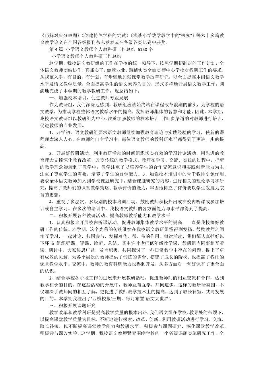 教师个人教科研工作总结（四篇）_第5页