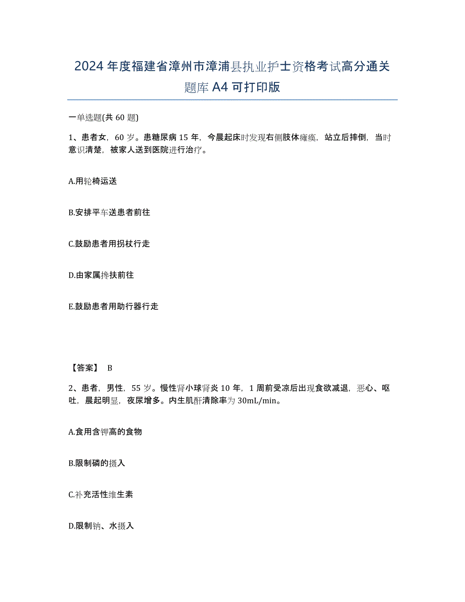 2024年度福建省漳州市漳浦县执业护士资格考试高分通关题库A4可打印版_第1页