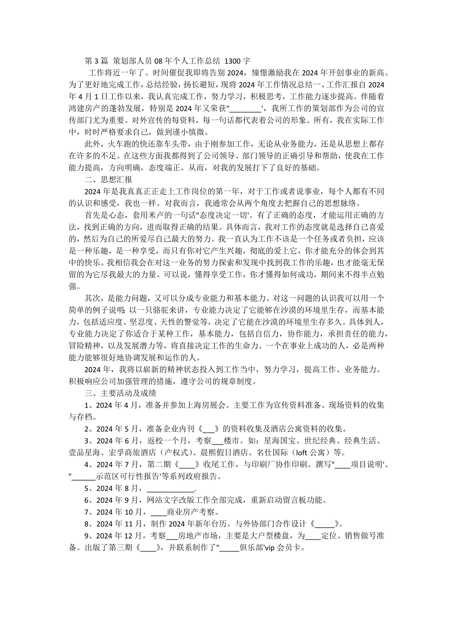 策划部人员2024年个人工作总结 三篇_第3页