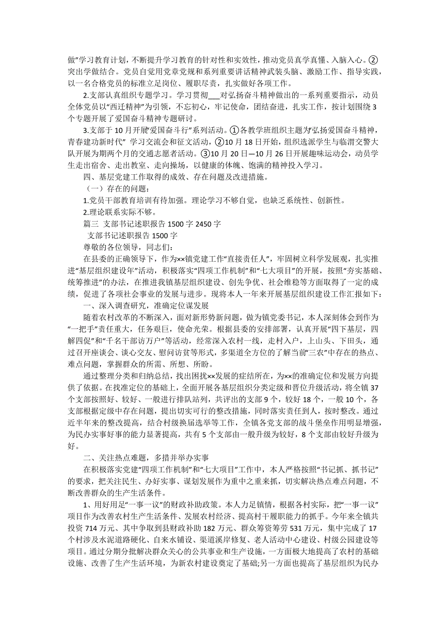 2024年支部书记述职报告范例（十五篇）_第3页