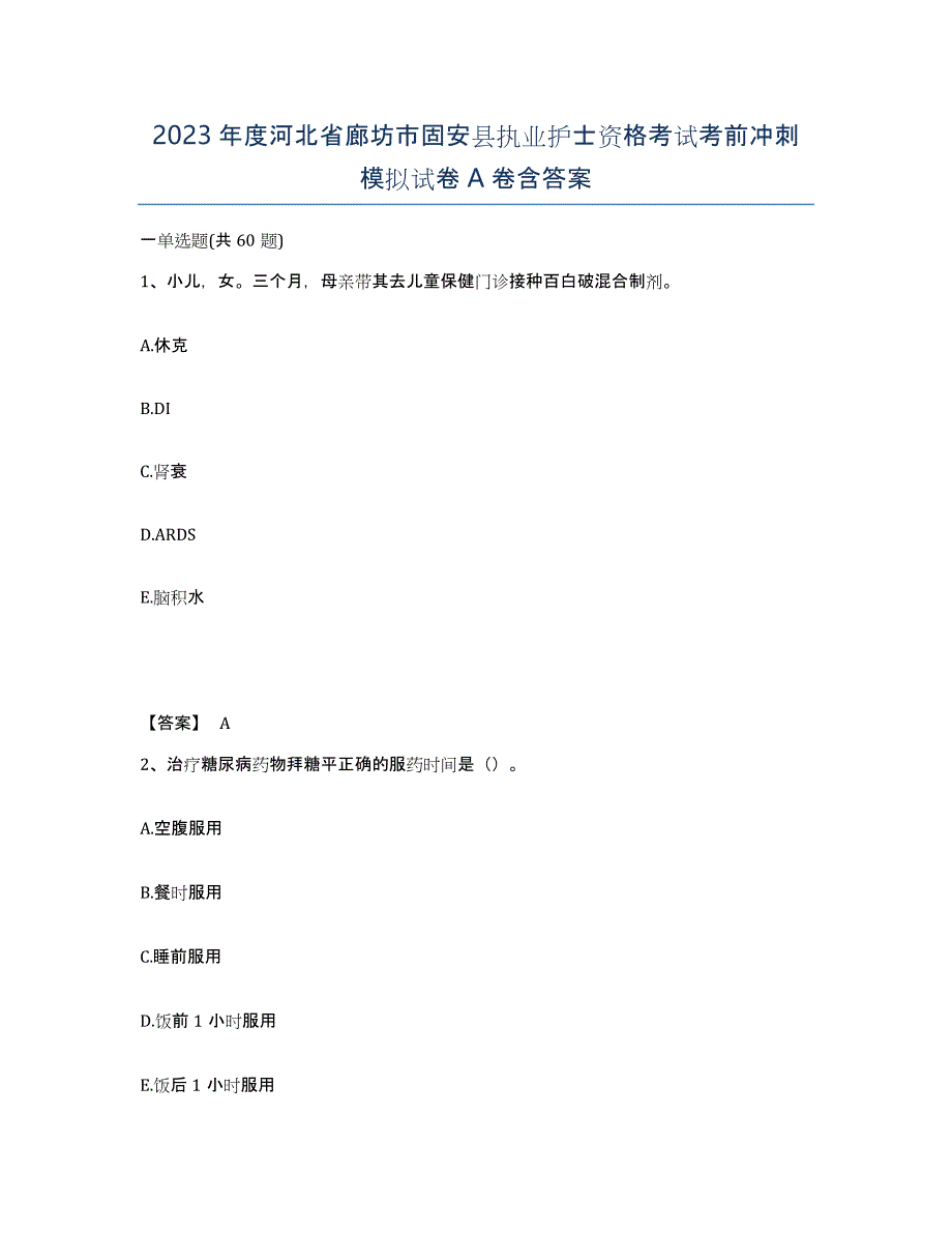 2023年度河北省廊坊市固安县执业护士资格考试考前冲刺模拟试卷A卷含答案_第1页