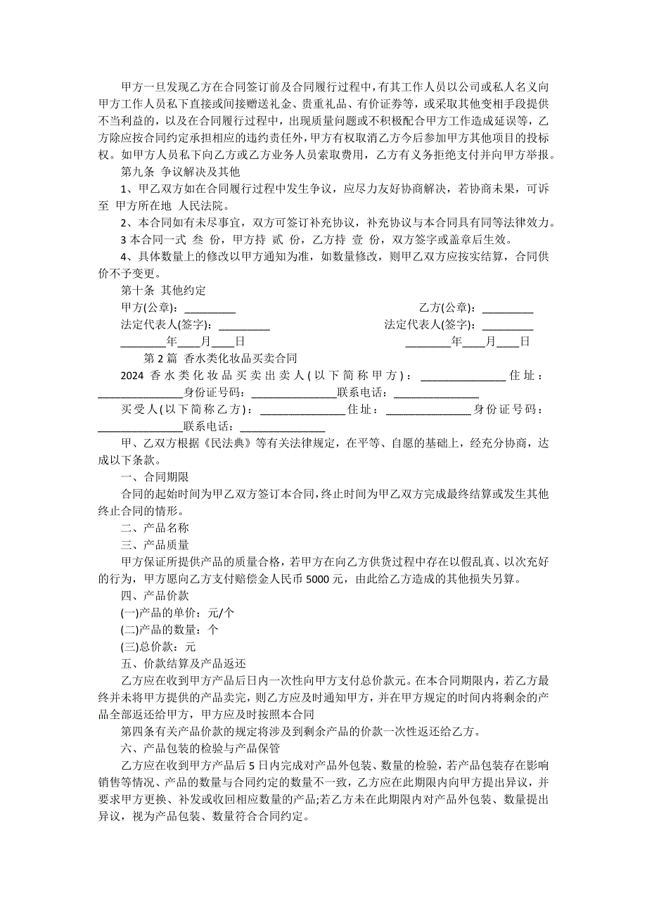 化妆品买卖合同（13份范本）_第2页