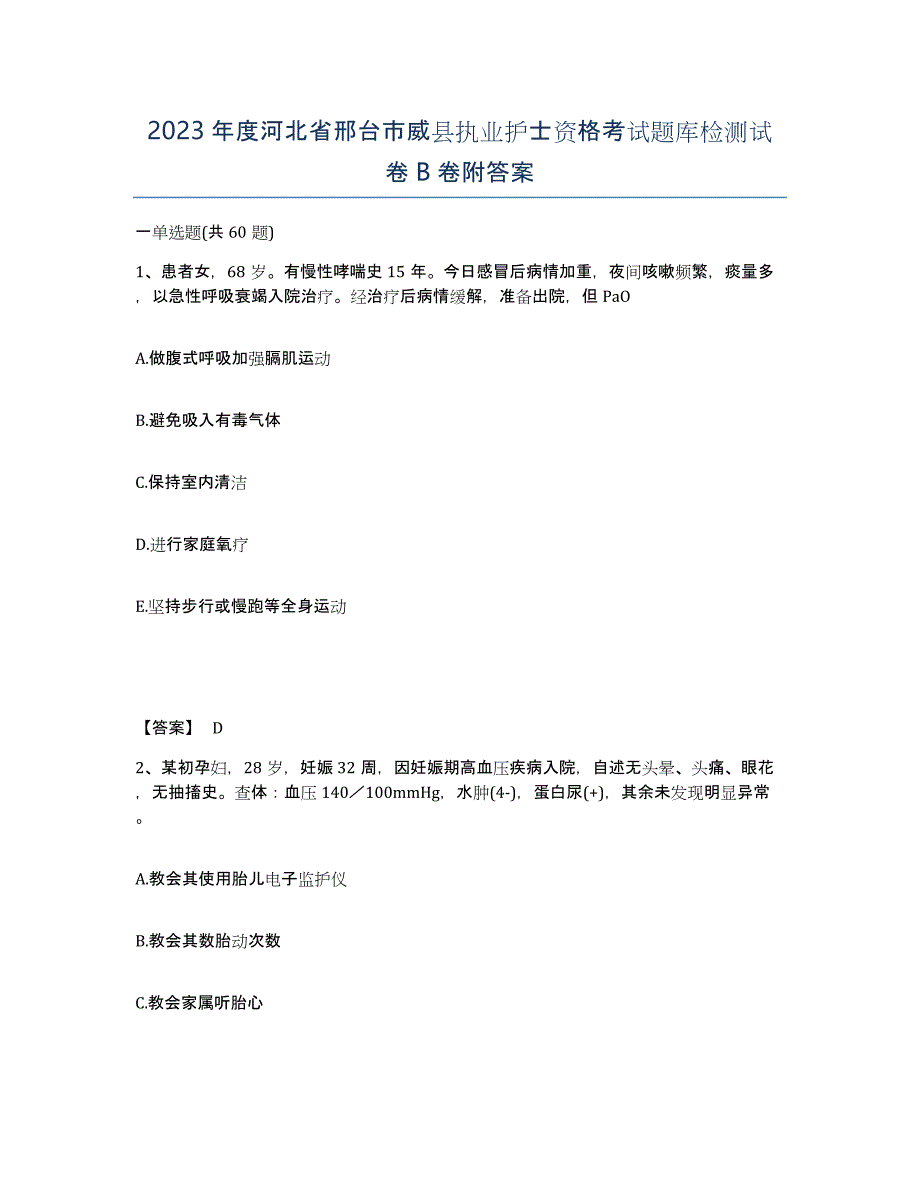 2023年度河北省邢台市威县执业护士资格考试题库检测试卷B卷附答案_第1页