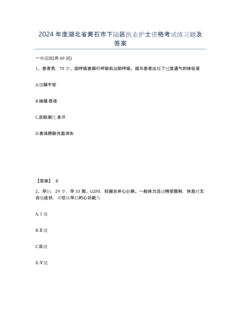 2024年度湖北省黄石市下陆区执业护士资格考试练习题及答案_第1页
