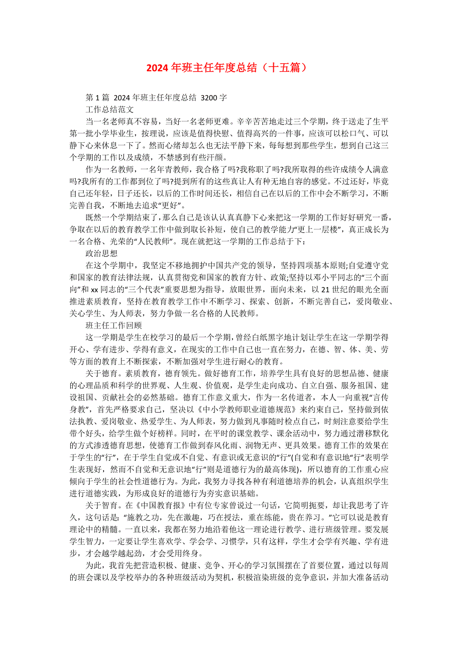 2024年班主任年度总结（十五篇）_第1页