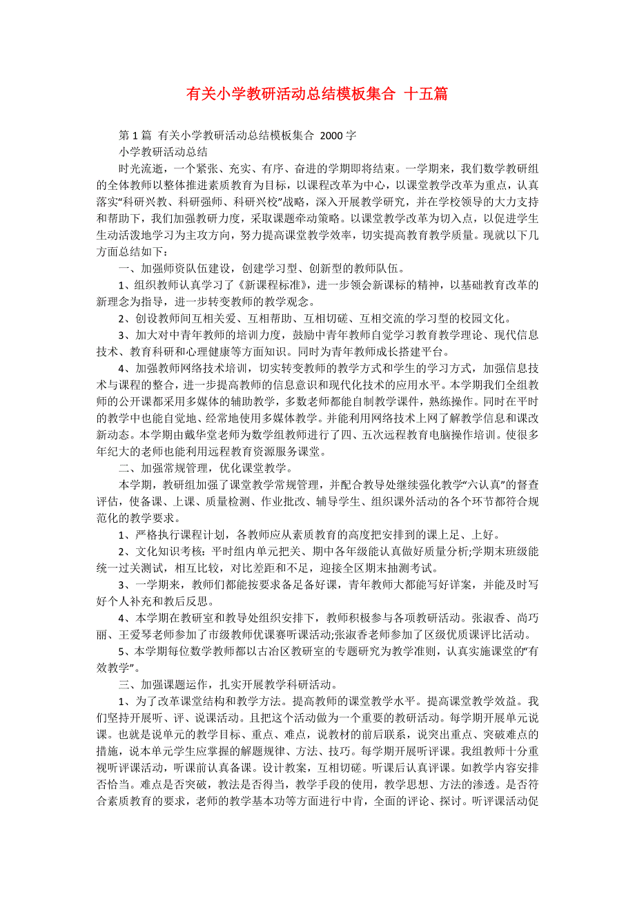 有关小学教研活动总结模板集合 十五篇_第1页