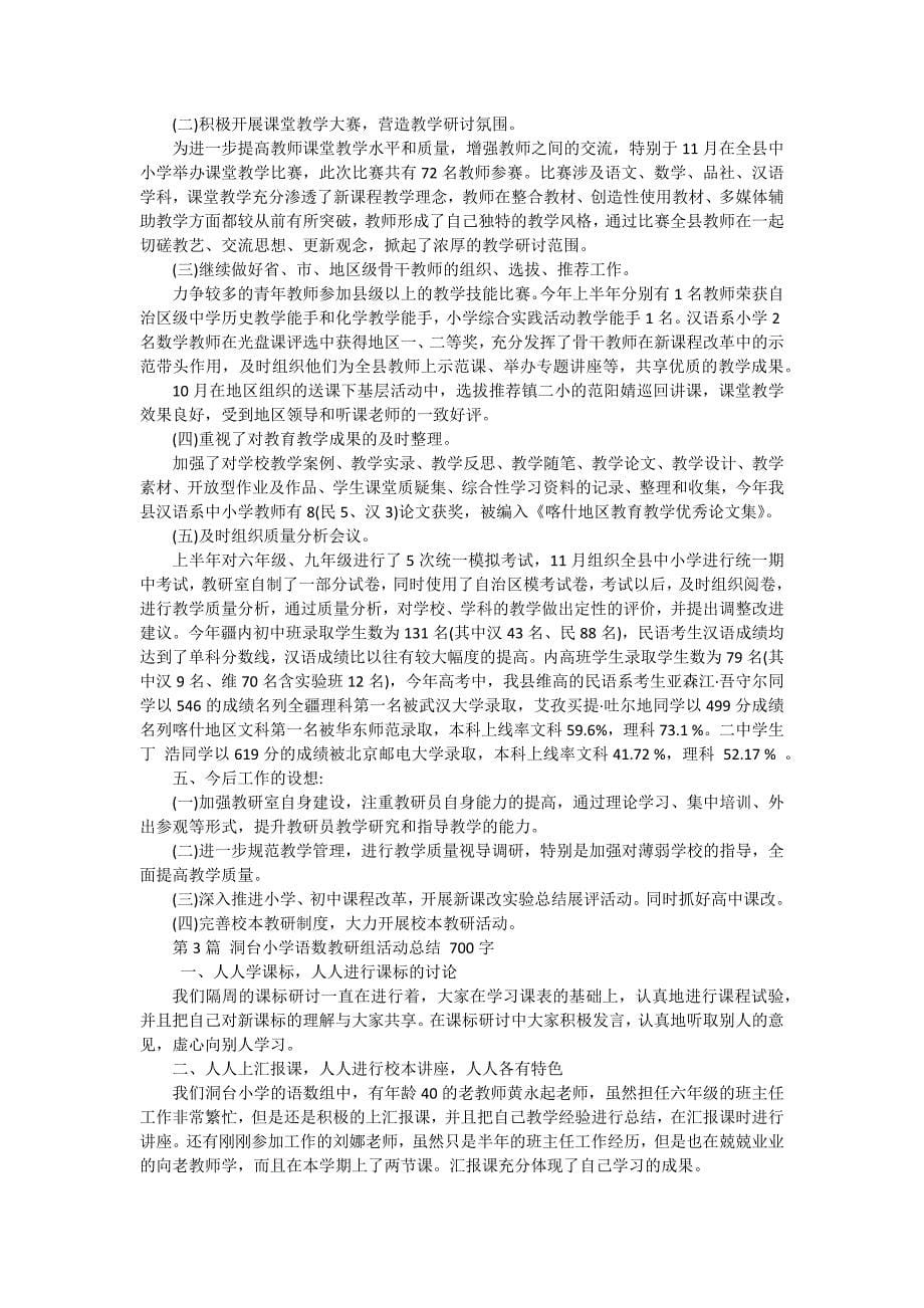 有关小学教研活动总结模板集合 十五篇_第5页