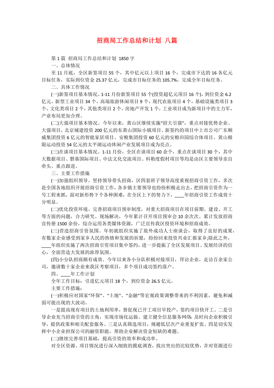 招商局工作总结和计划 八篇_第1页