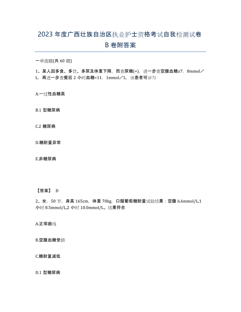 2023年度广西壮族自治区执业护士资格考试自我检测试卷B卷附答案_第1页