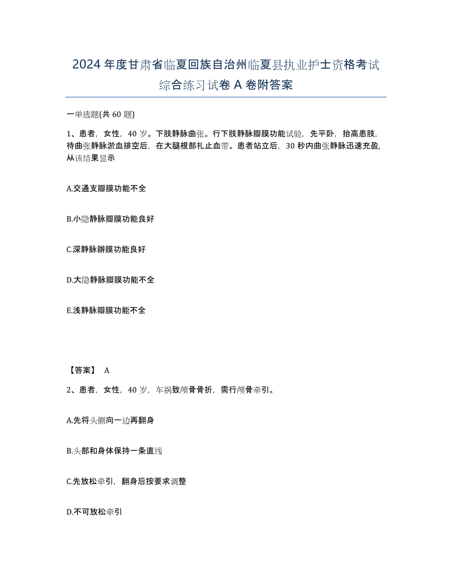 2024年度甘肃省临夏回族自治州临夏县执业护士资格考试综合练习试卷A卷附答案_第1页