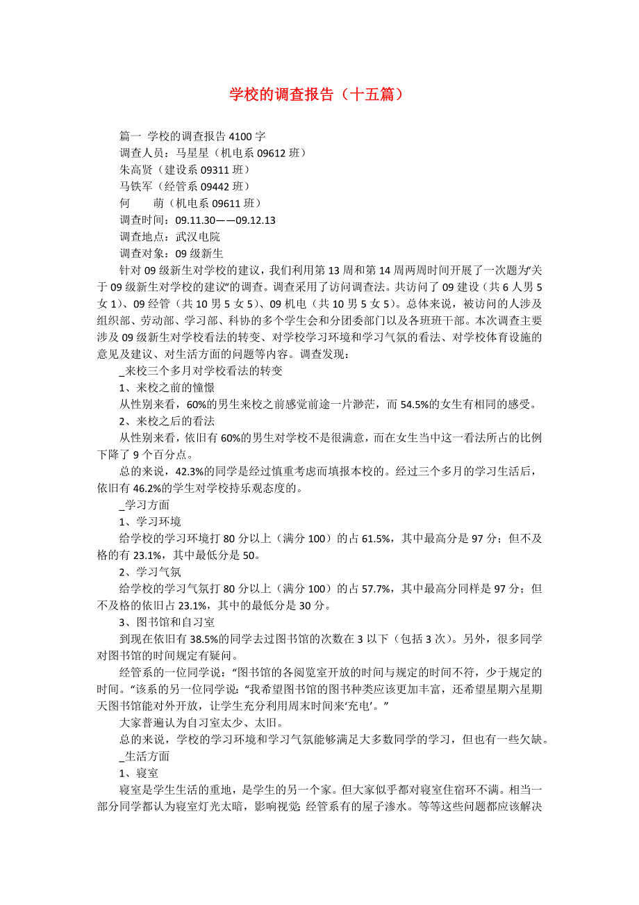 学校的调查报告（十五篇）_第1页
