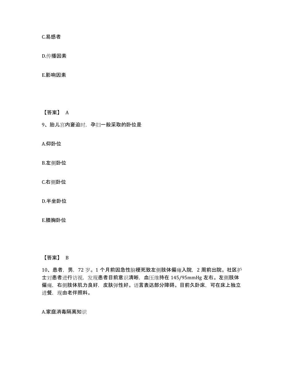 2024年度浙江省湖州市安吉县执业护士资格考试综合练习试卷A卷附答案_第5页