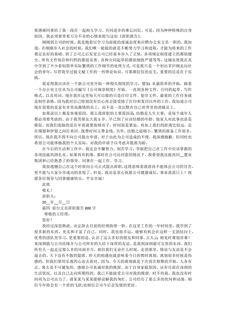 2024文员辞职报告简短（十五篇）_第2页