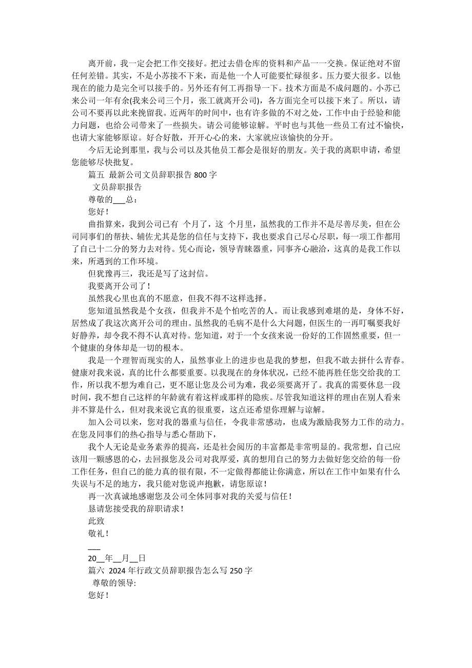 2024文员辞职报告简短（十五篇）_第3页